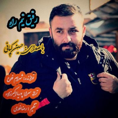 حسین کیانی رفیق نیمه راه